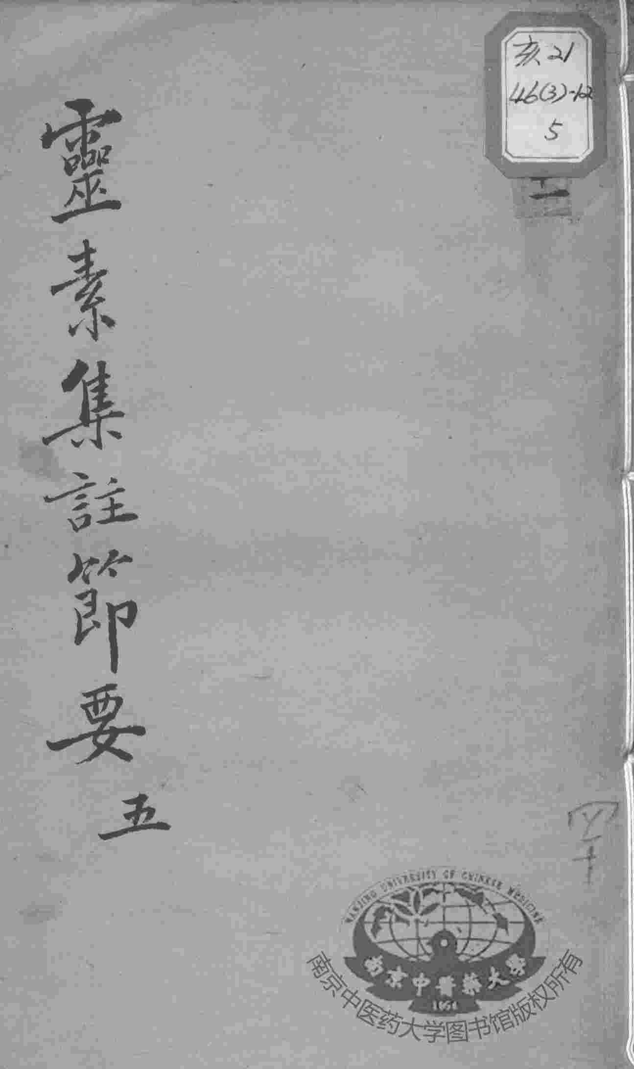 陈修园医书十六种  灵素集注节要  5